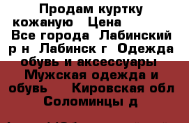 Продам куртку кожаную › Цена ­ 2 000 - Все города, Лабинский р-н, Лабинск г. Одежда, обувь и аксессуары » Мужская одежда и обувь   . Кировская обл.,Соломинцы д.